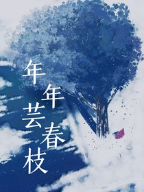 年年芸春枝
