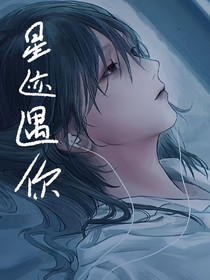星迹遇你