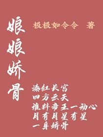 娘娘嬌骨