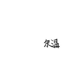 余—温