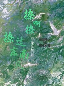 撩啊撩，撩過東南風(fēng)