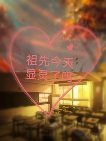 祖先今天显灵了吗