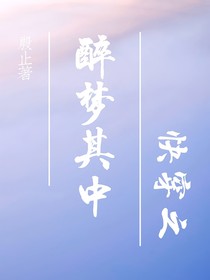 快穿之醉梦其中