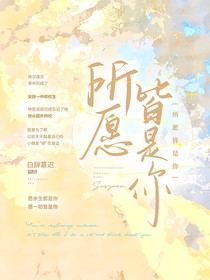 所愿皆是你
