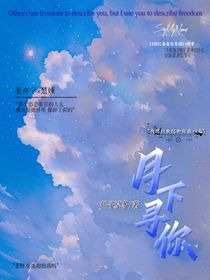 月下尋你