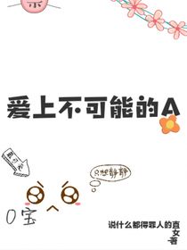 爱上不可能的A