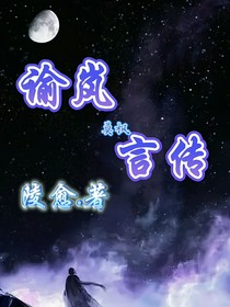 谕岚言传