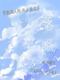 雨落时，与你共眠