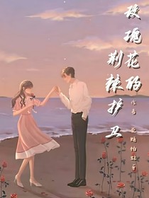 玫瑰花的荊棘護衛(wèi)