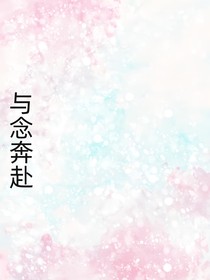 与念奔赴