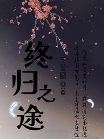 终归之途