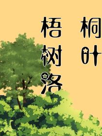 梧桐树叶落