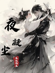 夜凝尘