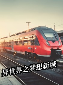 异世界之梦想新城
