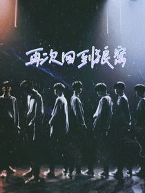 再次回到狼窝
