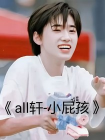 all轩——小屁孩