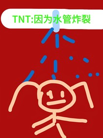 TNT：因为水管炸裂