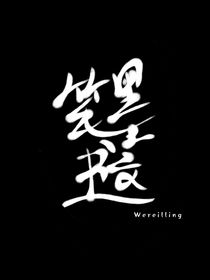 笔墨书文