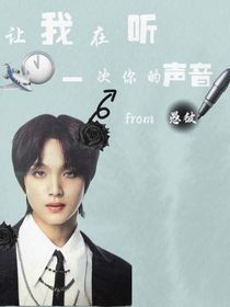 让我在听一次你的声音