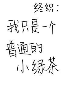終織：我只是一個普通的小綠茶