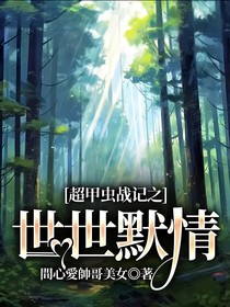 超甲蟲(chóng)戰(zhàn)記之世世默情