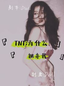 TNT：为什么抛弃我