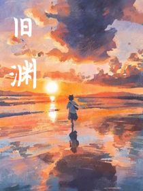 旧渊