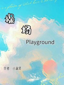 操场111