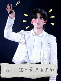 TNT：這只喪尸有點(diǎn)甜