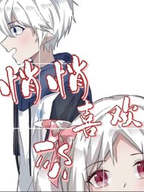喜美：悄悄喜欢你