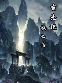 玄元记