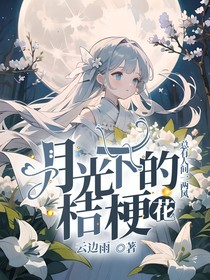 月光下的桔梗花