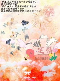 一赌定情