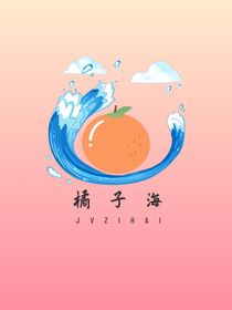 极禹：橘子海