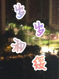 岁岁和绥——d156