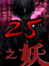 25点之妖