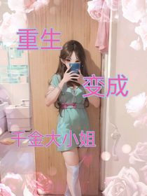 重生變成千金小姐