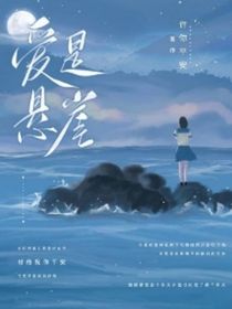 爱是悬崖
