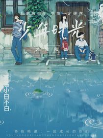 少年時光之我和他