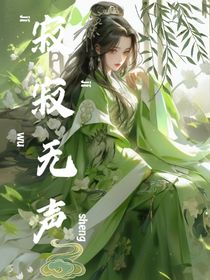 寂寂无声