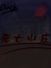 死亡山庄