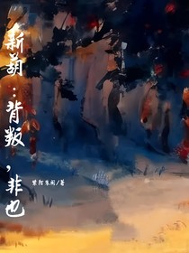新葫：背叛？非也（純番外）