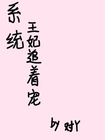 系統(tǒng)：王妃追著寵