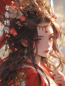 女帝娇宠