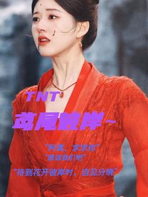 TNT：鸢尾彼岸-d569