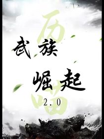 歷喵之武族崛起（第二版）