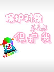 穿越：保護(hù)對(duì)象總想保護(hù)我