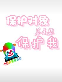 穿越：保护对象总想保护我