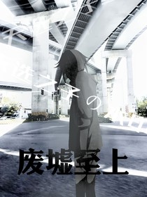 废墟至上
