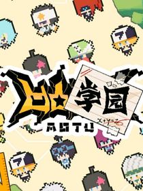 我在学园被围攻！！！